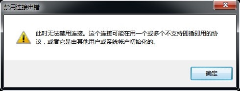 ghost win7旗舰版系统禁用连接出错怎么办?此时无法禁用连接的解决方法