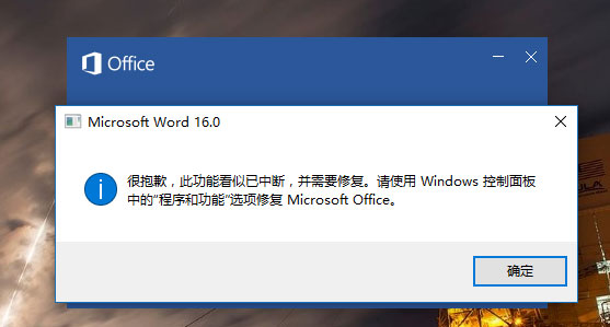 win7系统下载office2016出现此功能看似已中断,并需要修复的解决方法