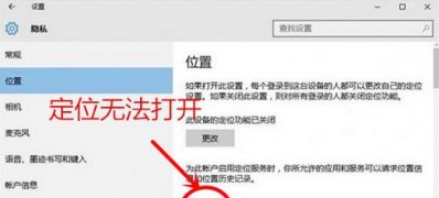 Windows10系统定位功能无法打开的解决方法