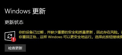 Windows10系统更新时提示你的设备已过期,并缺少重要的安全和质量更新的解决方法