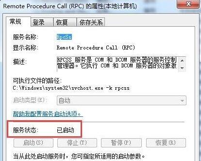 系统之家win7旗舰版系统提示RPC服务器不可用的解决方法