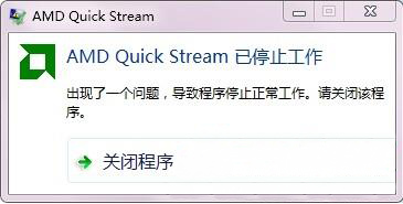 ghost win7 32位旗舰版系统开机提示amd quick stream已停止工作的解决方法