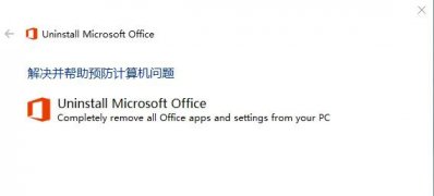 Windows10系统彻底卸载office的方法