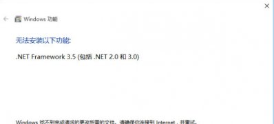 Windows10系统无法安装.NET Framework 3.5的解决方法