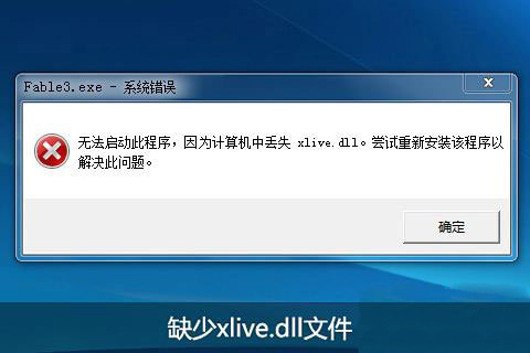 ghost win7系统缺少xlivedll文件的解决方法