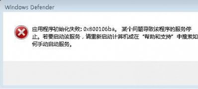 最新ghost win7系统运行Windows Defender出现错误代码0x800106ba的解决方法　　