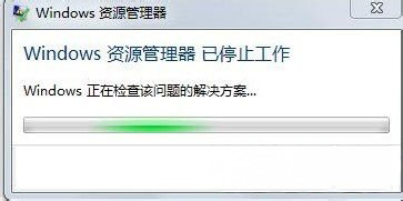 windows7纯净版系统频繁提示资源管理器已停止工作的解决方法