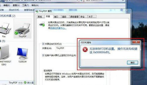 win7 64位系统无法保存打印机设置错误0x000006d9的解决方法