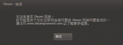 win7系统下载64位旗舰版系统steam错误,无法连接至steam网络的解决方法