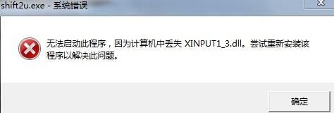 win7 64位旗舰版系统提示计算机中丢失XINPUT1_3.dll的解决方法