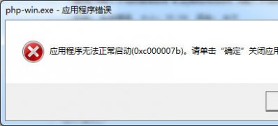 win7 64位系统应用程序无法正常启动0xc000007b的解决方法