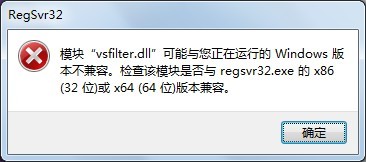 最新电脑系统模块vsfilter.dll可能与您正在运行的windows版本不兼容的解决方法