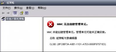 最新ghost win7系统本地计算机策略打不开,MMC无法创建管理单元的解决方法