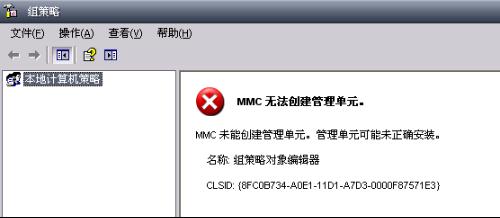 最新ghost win7系统本地计算机策略打不开,MMC无法创建管理单元的解决方法