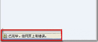 ghost win7 32位旗舰版系统网页左下角出现已完毕,但网页有错误的解决方法
