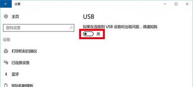 Windows10系统提示USB端口上的电涌的解决方法