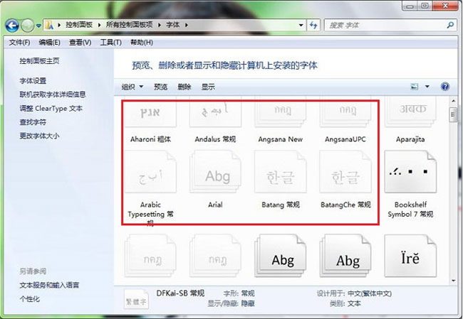 win7 64位旗舰版下载字体安装后,应用软件有时找不到的解决方法