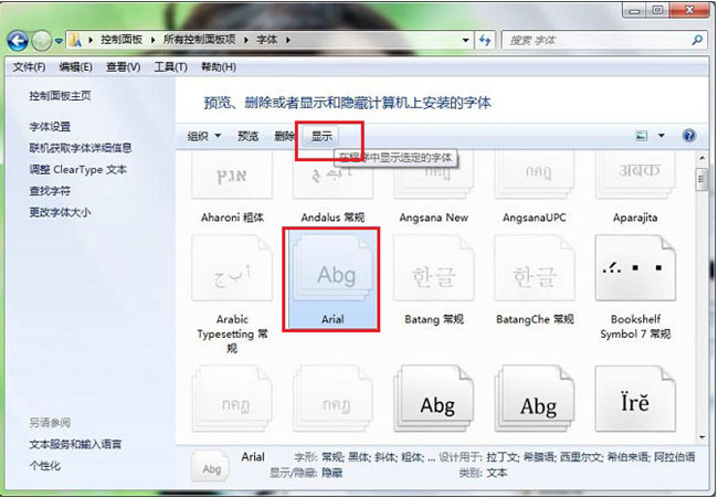 win7 64位旗舰版下载字体安装后,应用软件有时找不到的解决方法