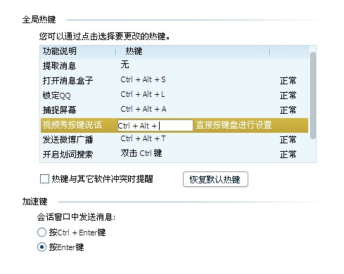 windows7安装版系统qq热键冲突的修改方法