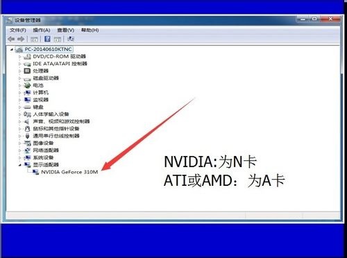 系统之家win7旗舰版系统查看笔记本电脑显卡是N卡还是A卡的方法