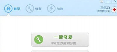 win7 32位 ghost系统360浏览器医生修复的图文教程