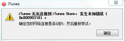 系统之家win7旗舰版系统iTunes无法连接到iTunes Store的解决方法