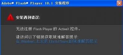 最新ghost win7系统安装flash出现无法注册activex控件的解决方法