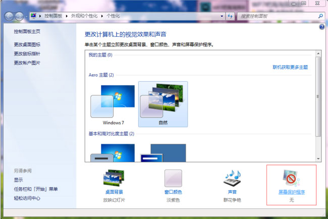 win7 ghost系统设置屏保时间的方法