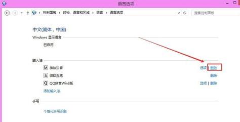 Windows8删除系统自带输入法的方法