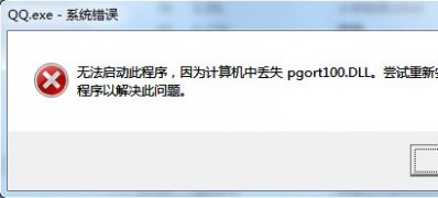 win7 64位安装版系统QQ提示计算机中丢失pgort100.dll的解决方法