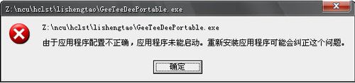 windows7旗舰版64位系统由于应用程序配置不正确,应用程序未能启动的解决方法