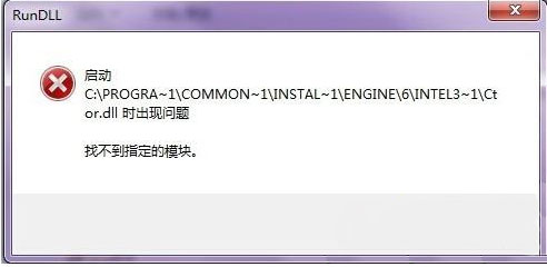 windows7旗舰版系统卸载软件时提示找不到指定模块的解决方法