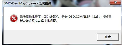 电脑公司 ghost win7 64系统鬼泣5丢失D3DCOMPILER_43.dll的解决方法