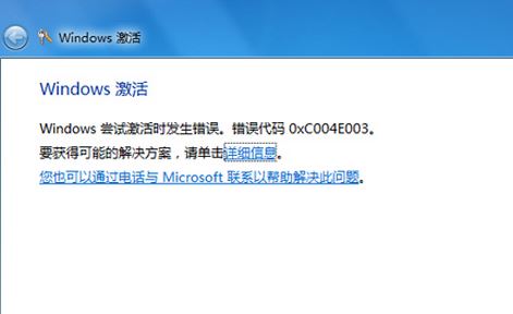 windows7旗舰版系统激活错误代码0xc004c003错误的解决方法