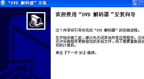 最新电脑系统安装dvd解码器的图文教程