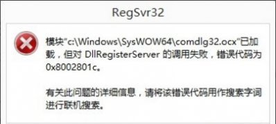 Windows8系统DllRegisterServer的调用失败的解决方法