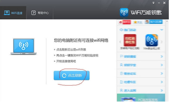 windows7系统下载wifi万能钥匙电脑版的使用方法