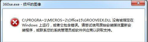 win7旗舰版64位系统打开360浏览器提示360se.exe损坏的图像的解决方法