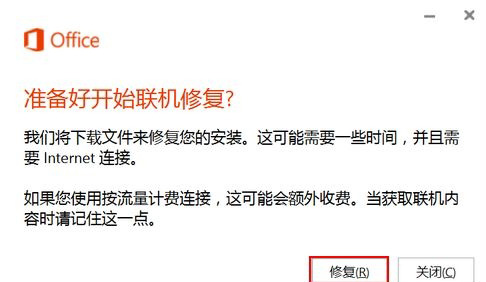 Windows10系统修复office的问题的方法
