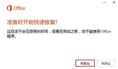 Windows10系统修复office的问题的方法