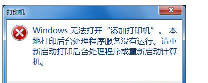 win7 64位旗舰版系统提示Windows无法打开添加打印机的解决方法