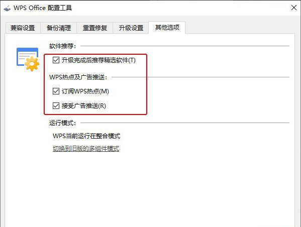 win7旗舰版系统彻底关闭WPS热点以及广告推送的方法