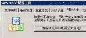 win7系统下载安装WPS后主页被篡改的解决方法