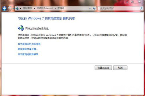 win7纯净版系统电脑设置家庭组共享及加入方法