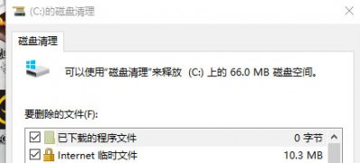 Windows10系统C盘清理空间的终极方法