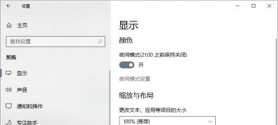 Windows10系统开启夜间模式的方法