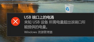 Windows10系统提示USB端口上的电涌的解决方法