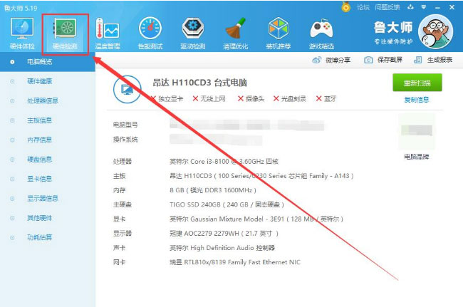 Windows8系统鲁大师查看电脑使用时间的方法