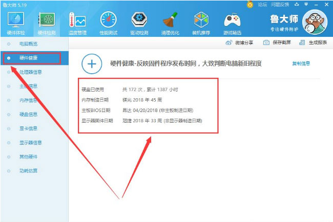 Windows8系统鲁大师查看电脑使用时间的方法