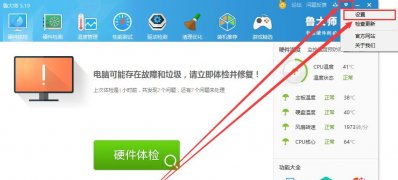 Windows8系统鲁大师设置主页防护的方法